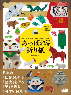 cover image of 切らずに1枚で折る十二支と日本を楽しむ折り紙　あっぱれ折り紙